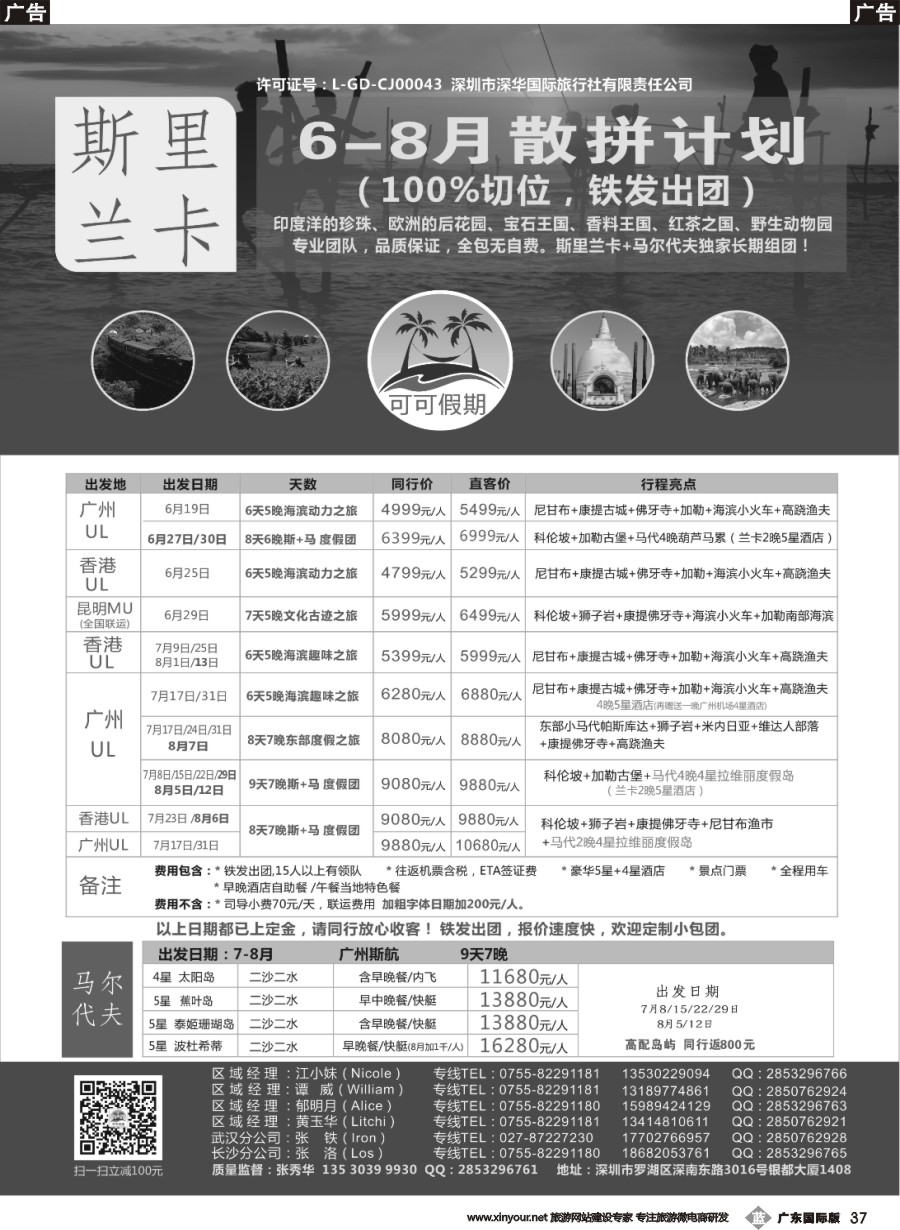 b037 【可可假期】---斯里兰卡，马尔代夫专线 6-8月暑假计划！