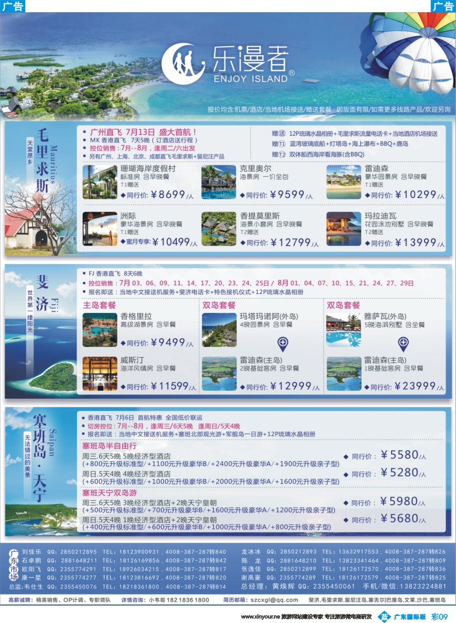 彩b009 广东-乐漫者——【毛里求斯·斐济·塞班】地接批发商切位商