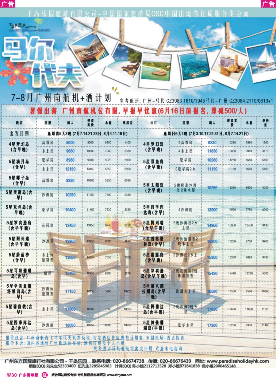 彩r030 千岛乐园-南航马尔代夫 6-8月自由行计划（广国）