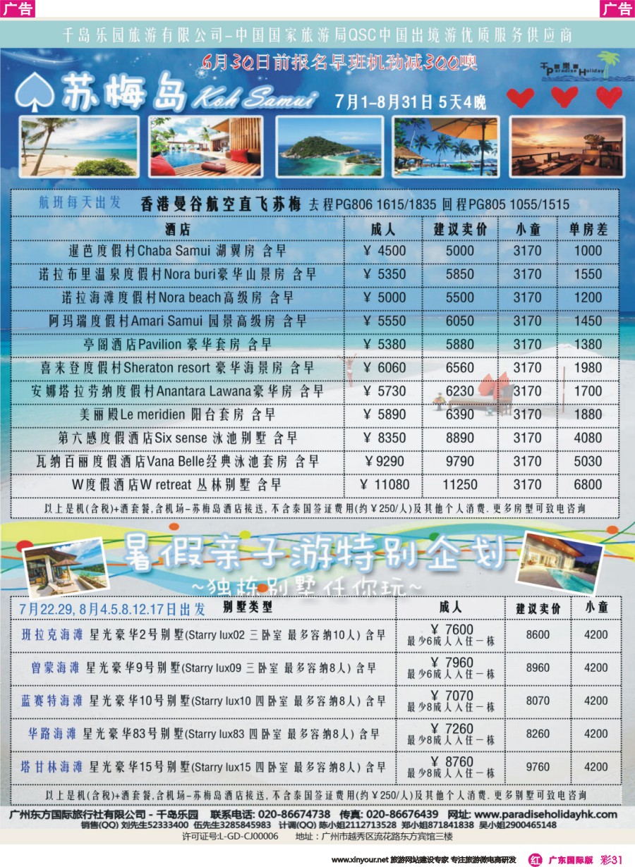 彩r031 千岛乐园-苏梅岛长滩 6-8月自由行计划（广深国）