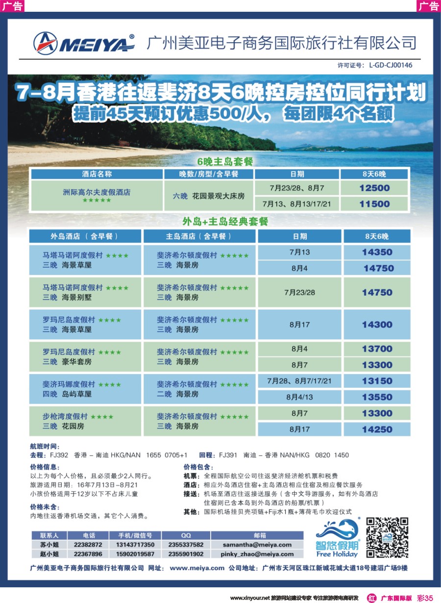 彩r035 美亚-7-8月香港往返斐济8天6晚控房控位同行计划