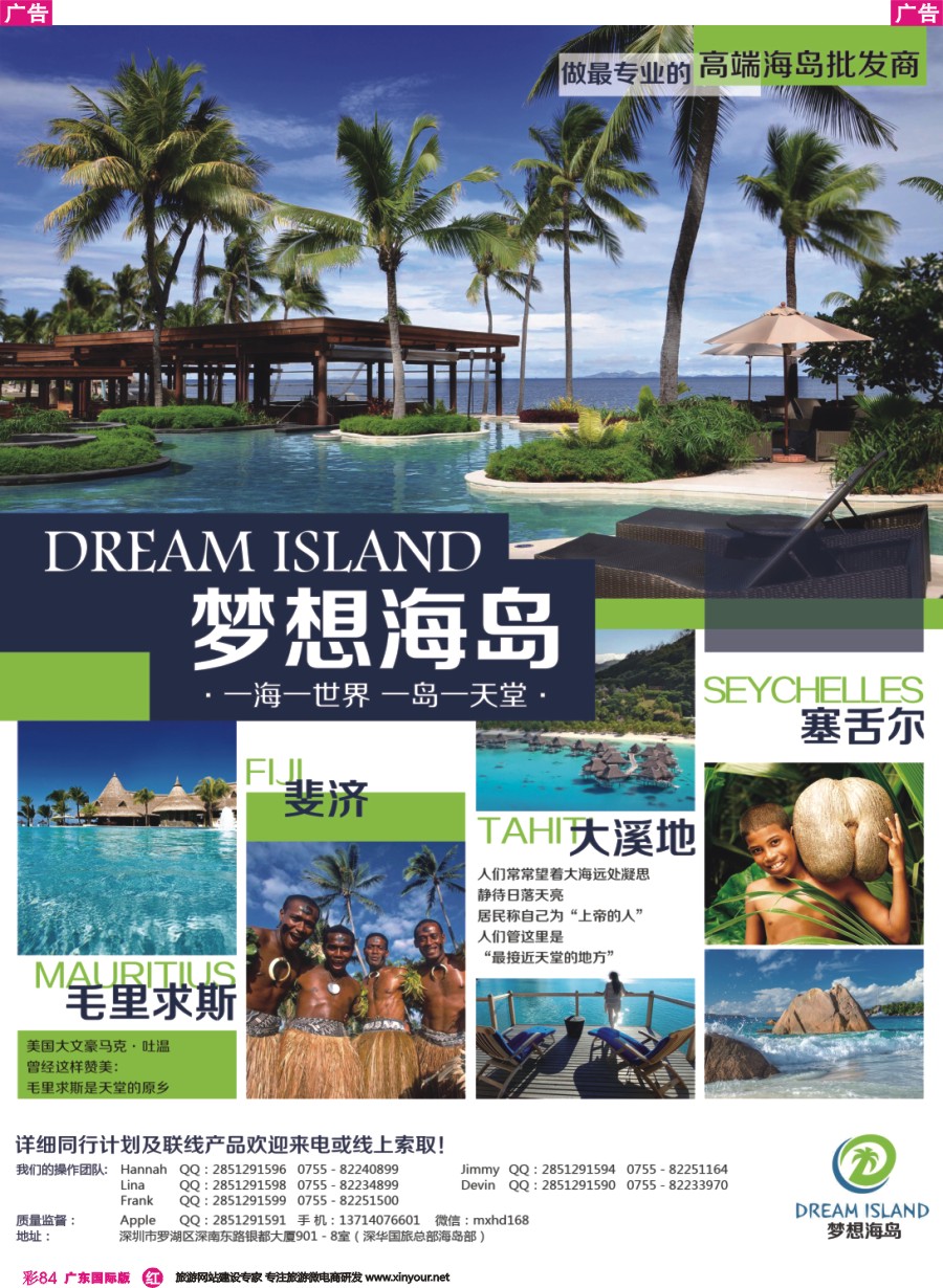 彩r084 [梦想海岛]--斐济、毛里求斯、塞舌尔、大溪地专线批发