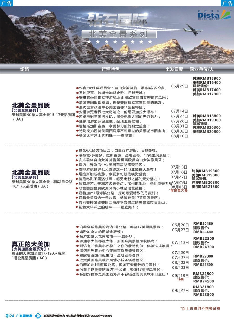彩b024 DISTA钻石国际——2016年北美特色品质线路（广州国际、深港国际）彩色3