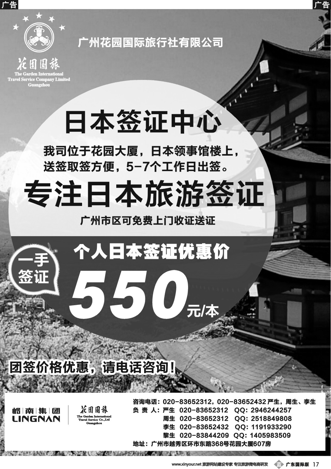 b017 广州花园国际旅行社有限公司--日本签证中心