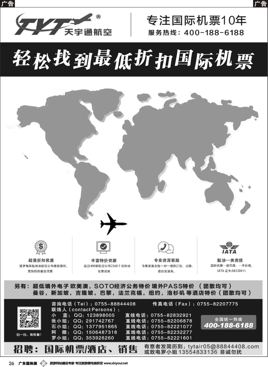 b026 国际机票特价专营-天宇通航空票务