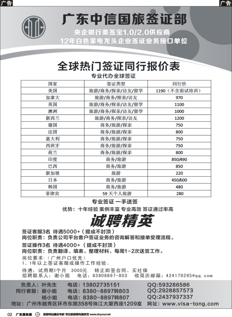 r002_广东中信国旅签证部一手欧、美、澳签证。5-8千高薪诚聘熟手客服、操作