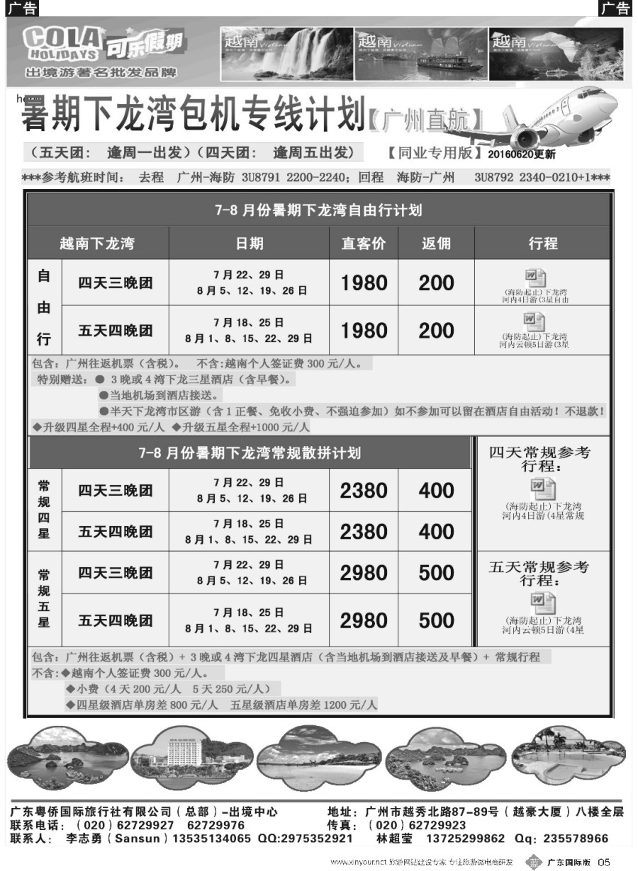b005 可乐假期-暑期越南包机下龙湾计划
