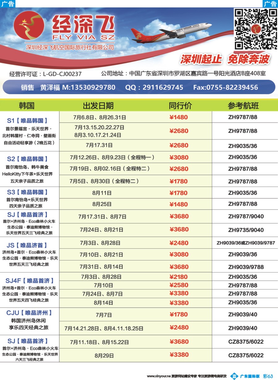 彩b063 深航旅游经深飞-东南亚泰国、韩国最新出团计划2