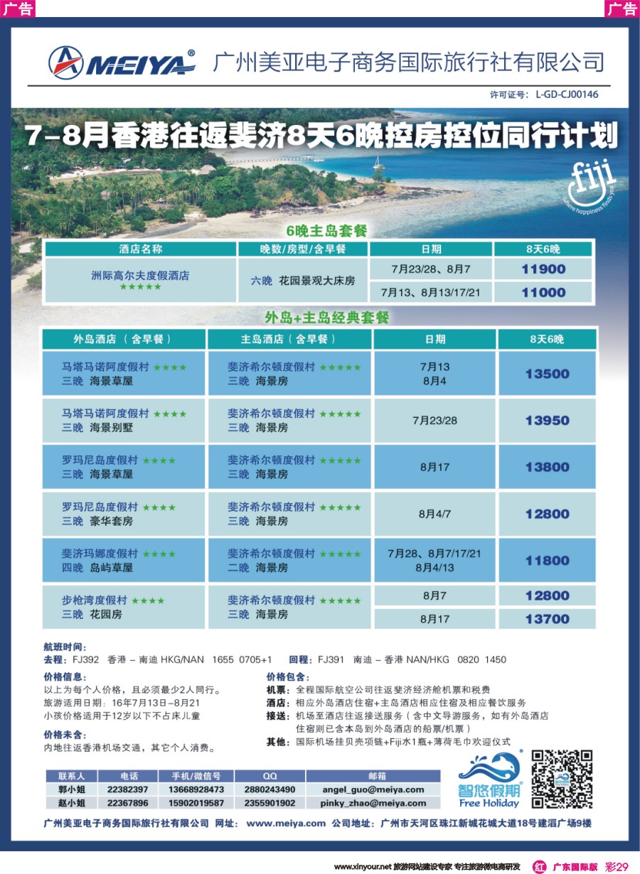 彩r029 美亚-2016年7-7-8月香港往返斐济8天6晚控房控位同行计划