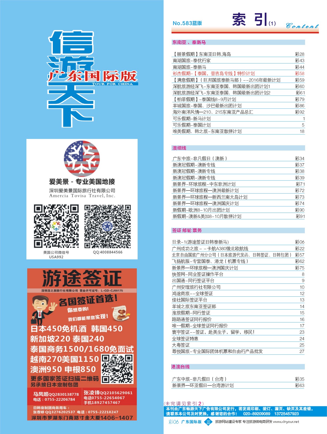 游途签证 日韩泰新马