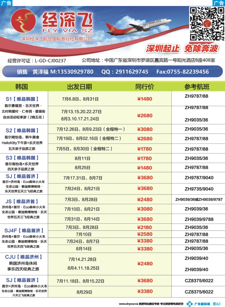 彩b061 深航旅游经深飞-东南亚泰国、韩国最新出团计划2