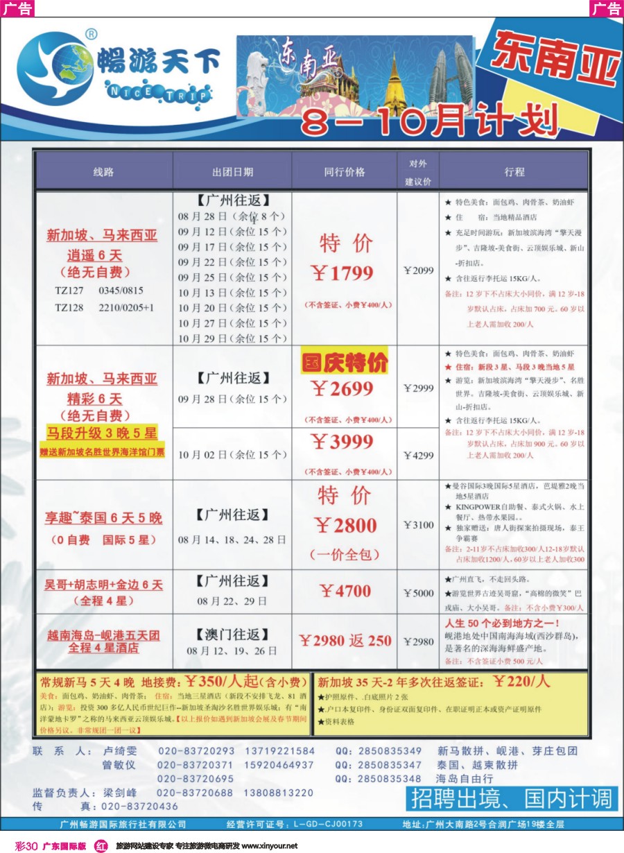 彩r030 （16-0714广告版）畅游天下 东南亚同行计划