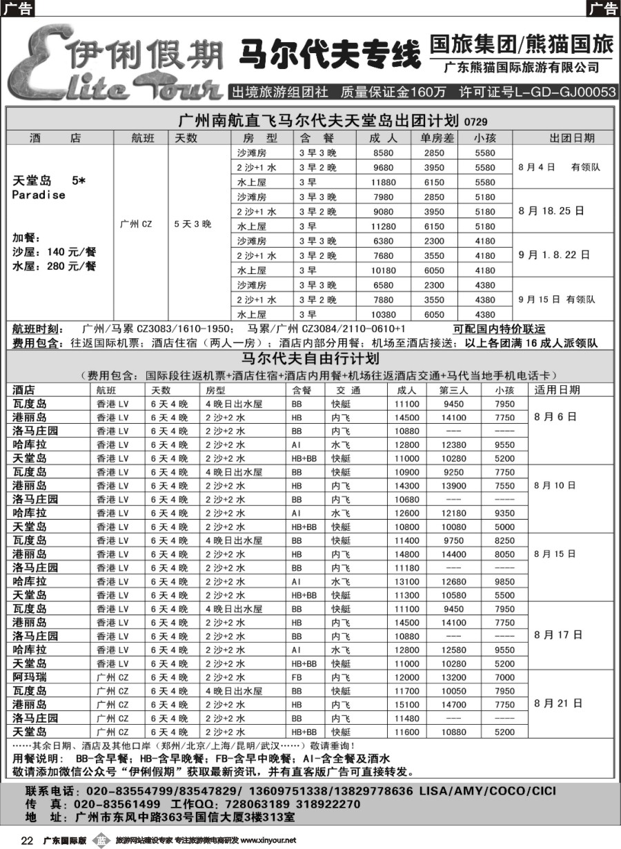 b022 伊俐假期—马尔代夫2016年8-9月出团计划