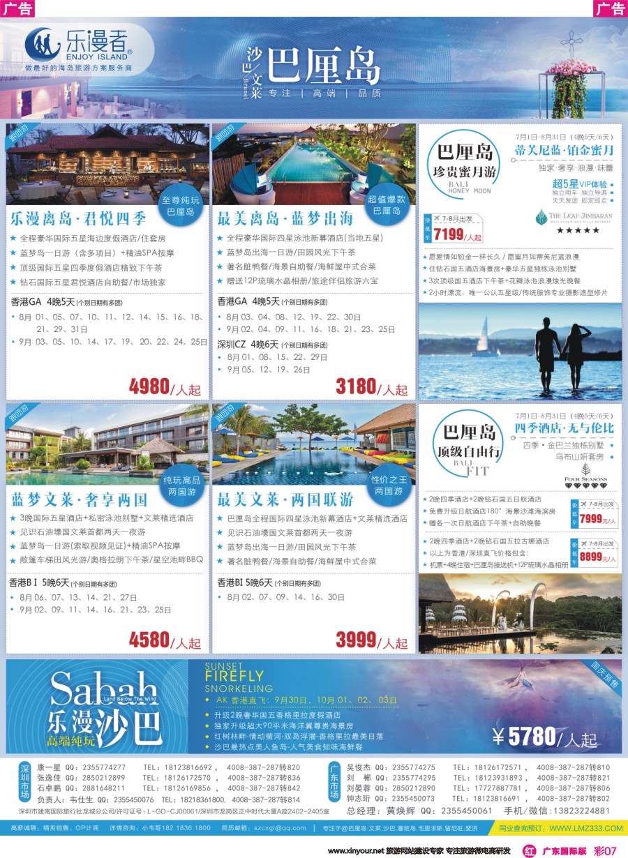 彩r007 乐漫者【巴厘岛、文莱、沙巴】天天发团