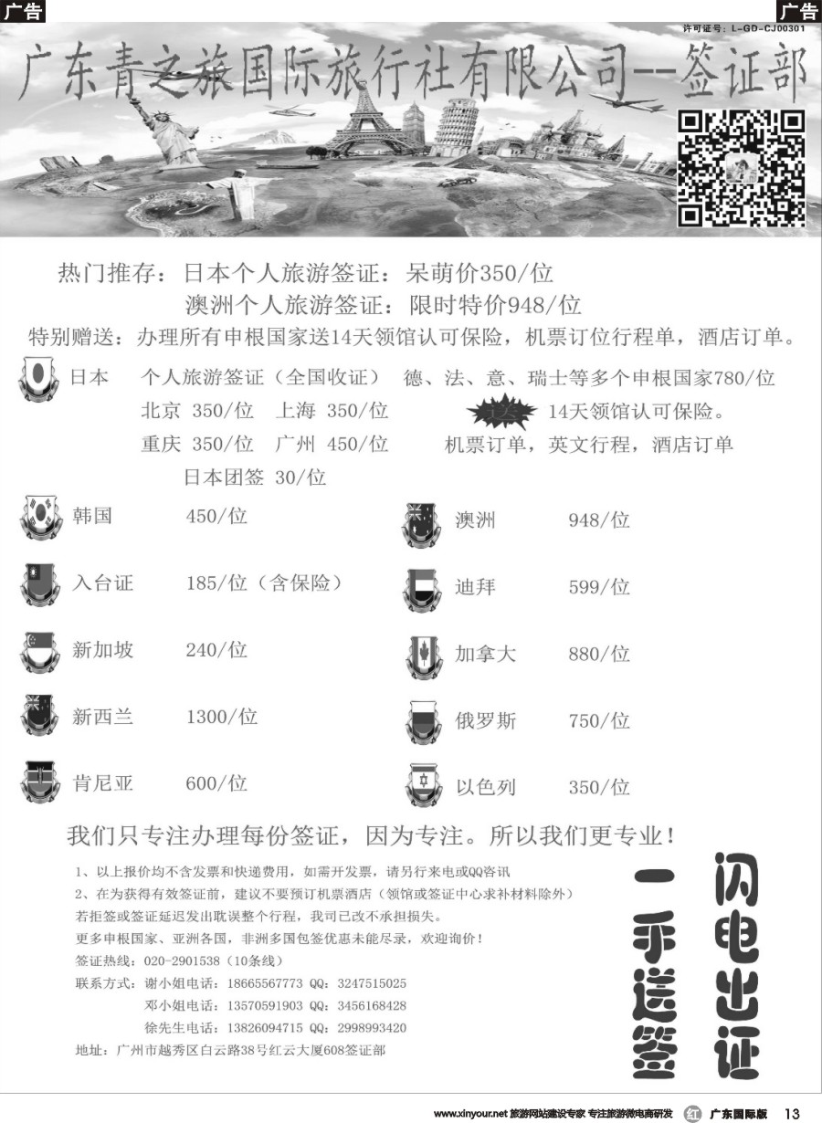 r013 广东青之旅国际旅行社有限公司—签证部