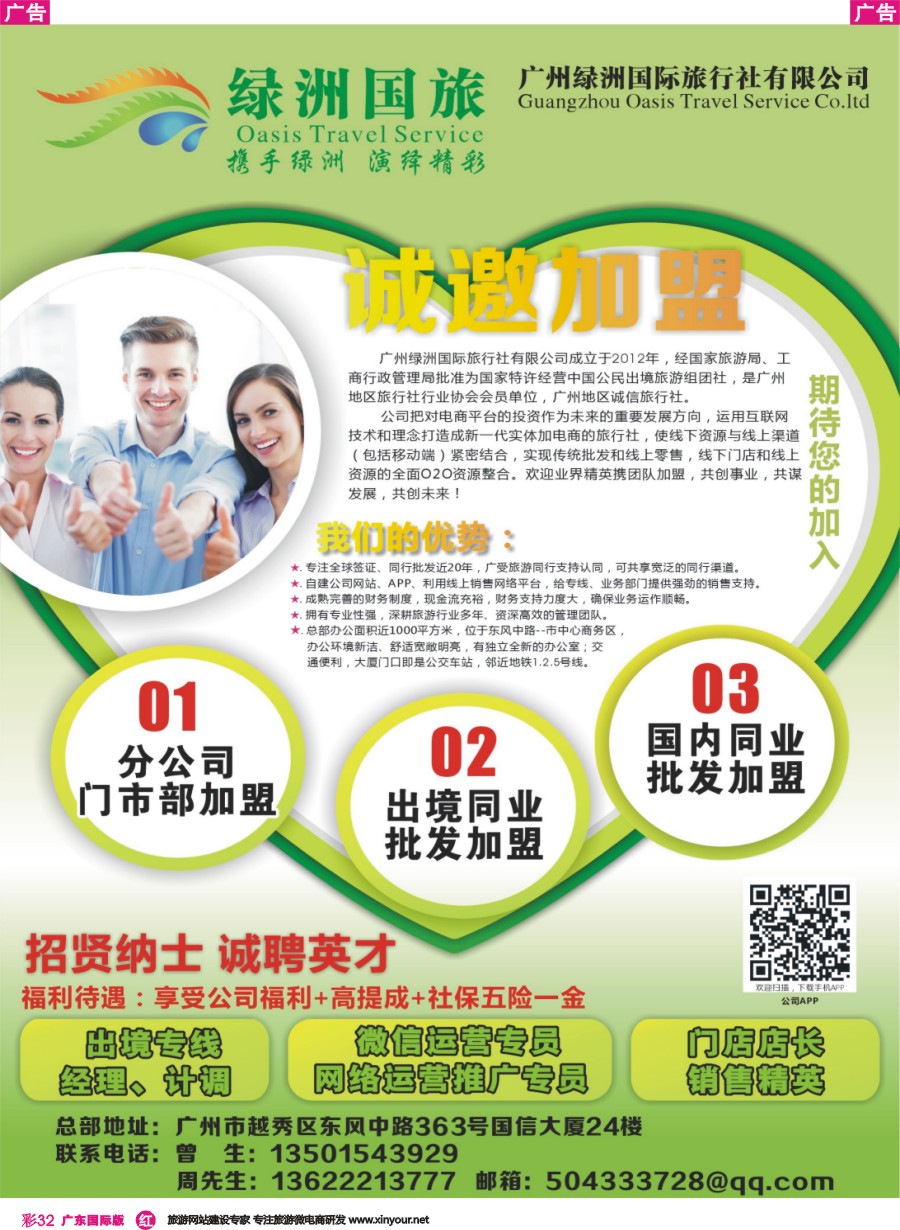 彩r032 广州绿洲国旅-加盟@招聘
