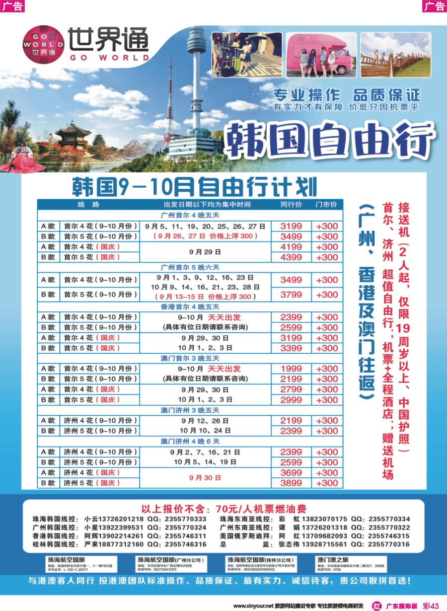 彩r043 世界通-2016年9-10月韩国自由行计划（广州、香港及澳门往返）