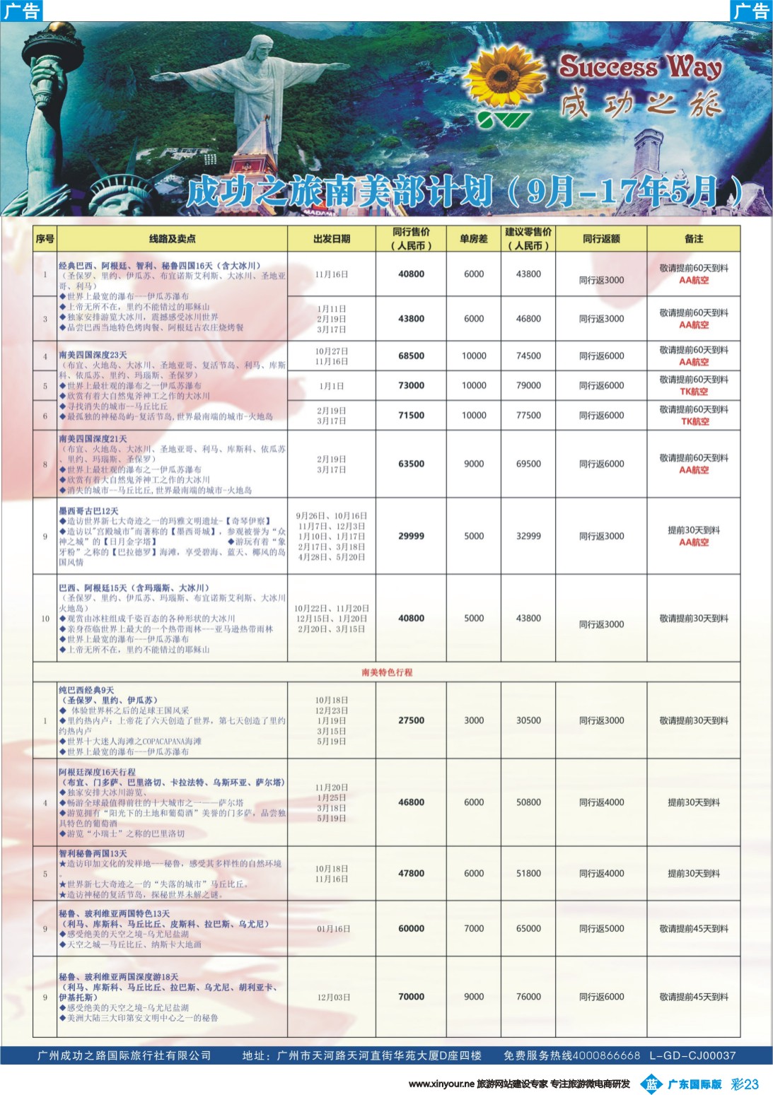 彩b023 广州成功之旅－－欧洲、美洲、南美计划(广州国) 6