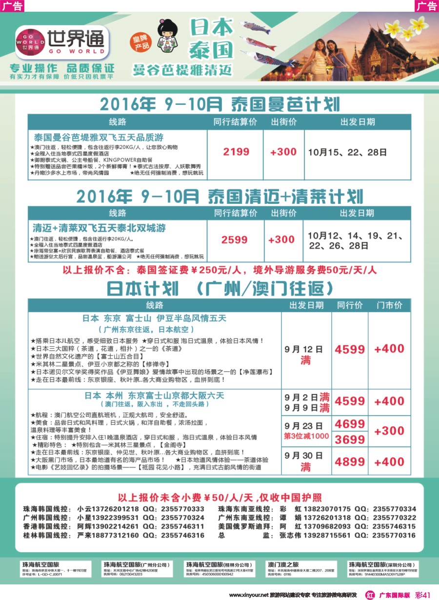 彩r041 世界通-2016年9-10月泰国、日本计划