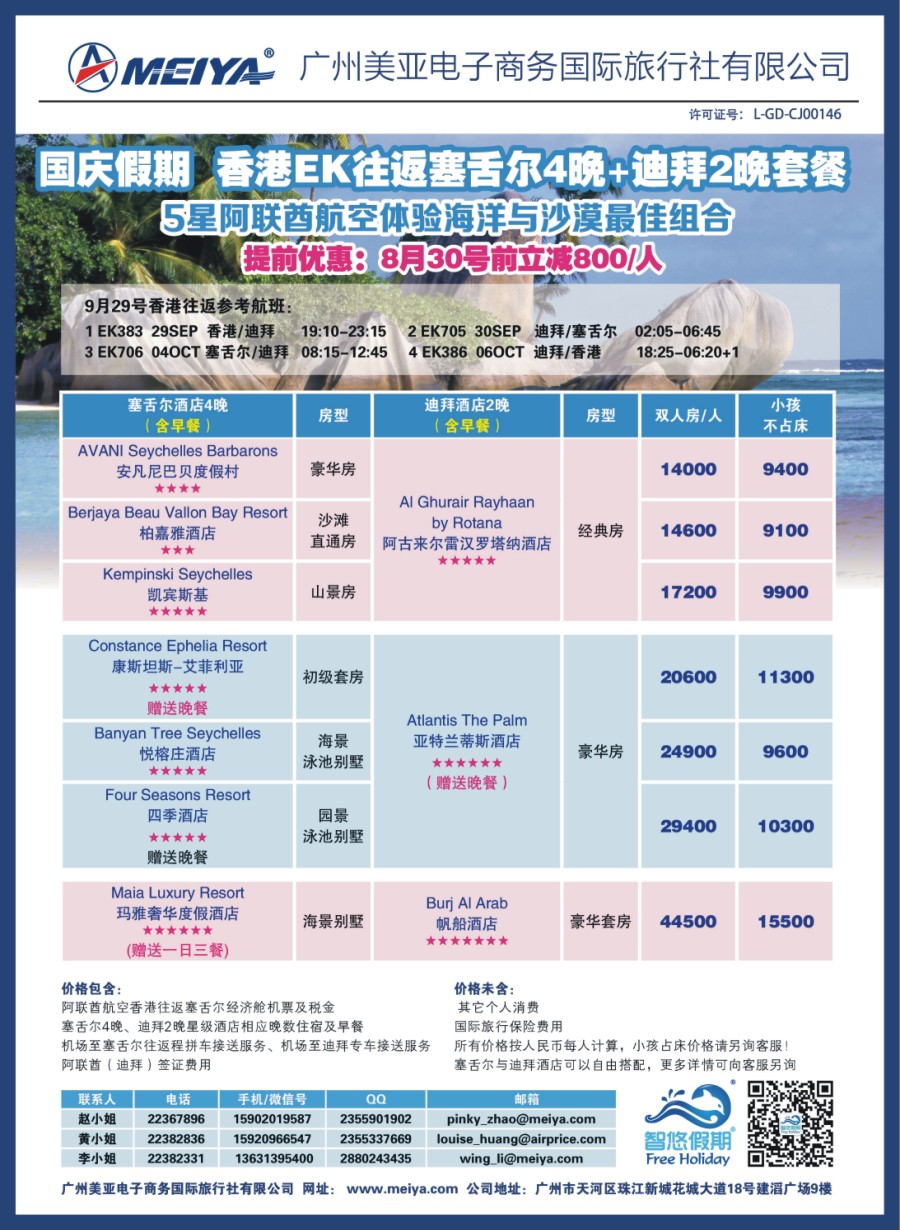 红版品牌榜2 美亚-国庆假期香港EK往返塞舌尔4晚+迪拜2晚套餐