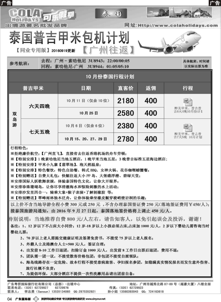 b004 可乐假期-泰国甲米包机计划-1