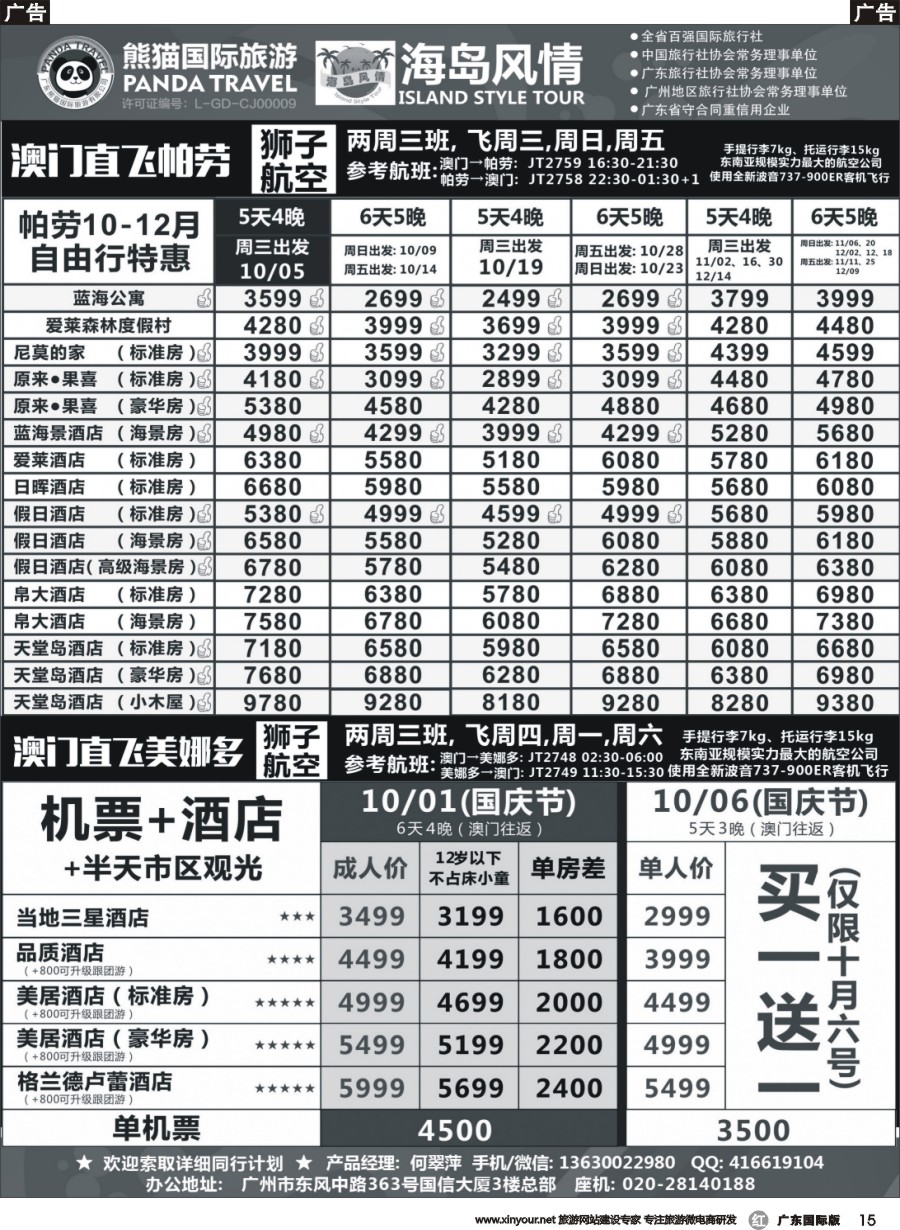 r015 熊猫国旅海岛风情－澳门直飞帕劳&美娜多10-12月同行计划(广国)