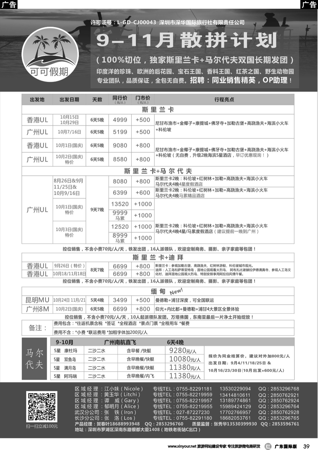 R039 【可可假期】斯里兰卡，马尔代夫，缅甸，迪拜9-11月计划