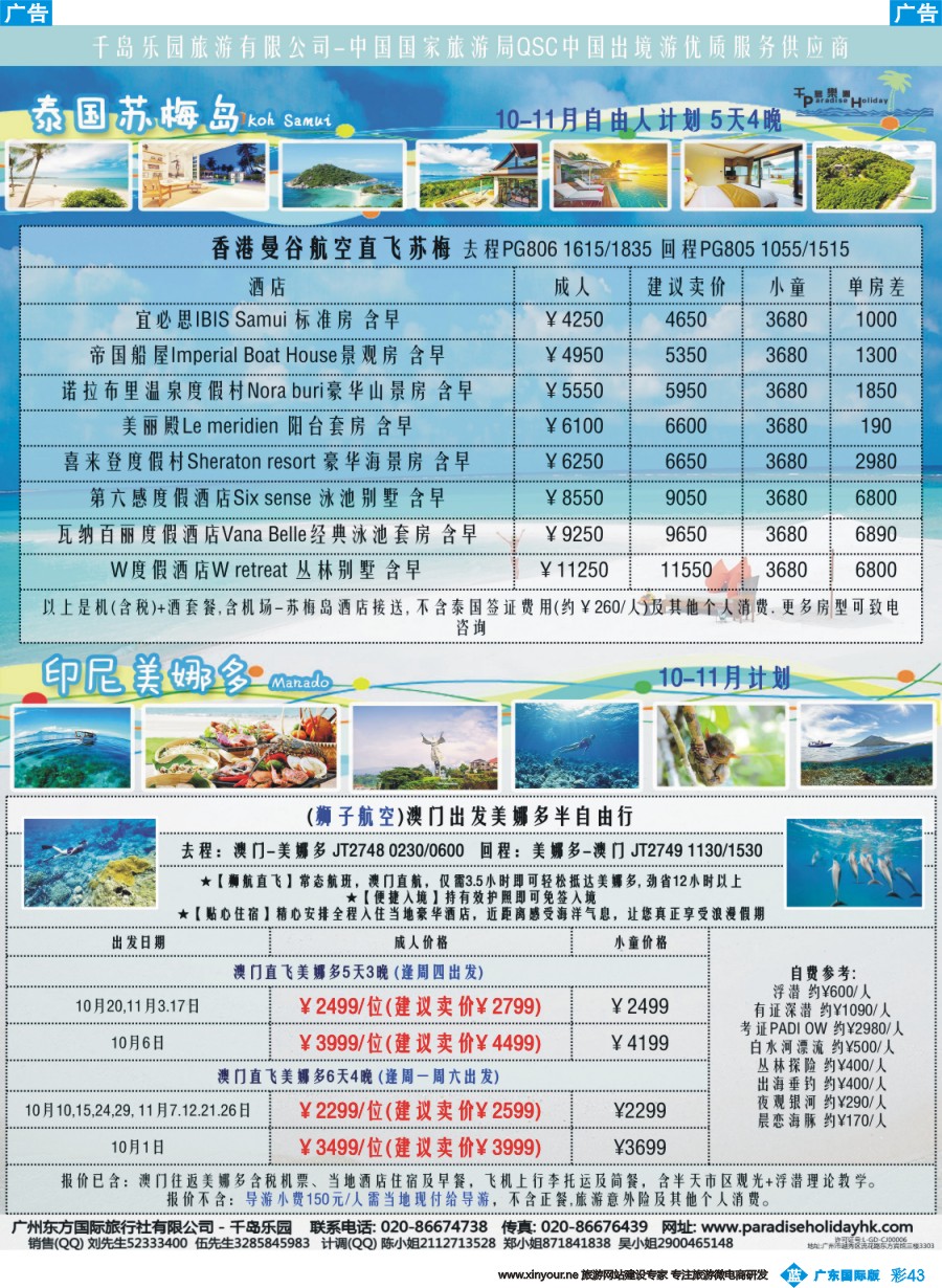 彩b043 千岛乐园-泰国苏梅兰达 10-11月自由行计划