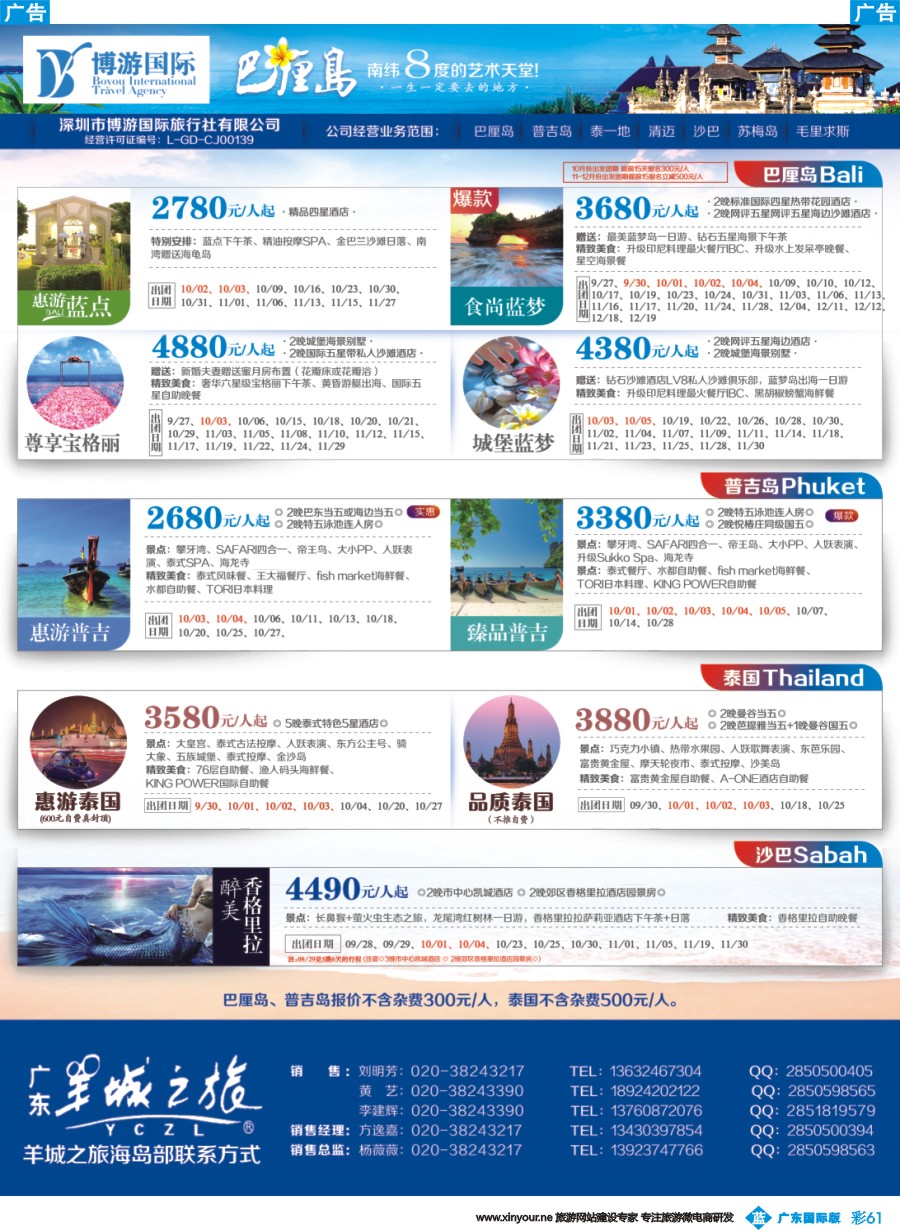 彩b061 羊城之旅-巴厘岛、普吉岛、泰国(曼谷）、沙巴最新出团计划