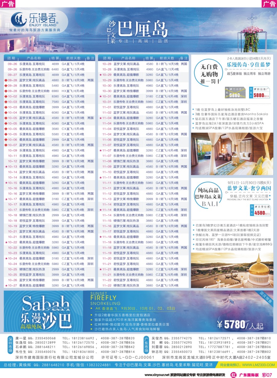 彩r007 乐漫者【巴厘岛、文莱、沙巴】天天发团