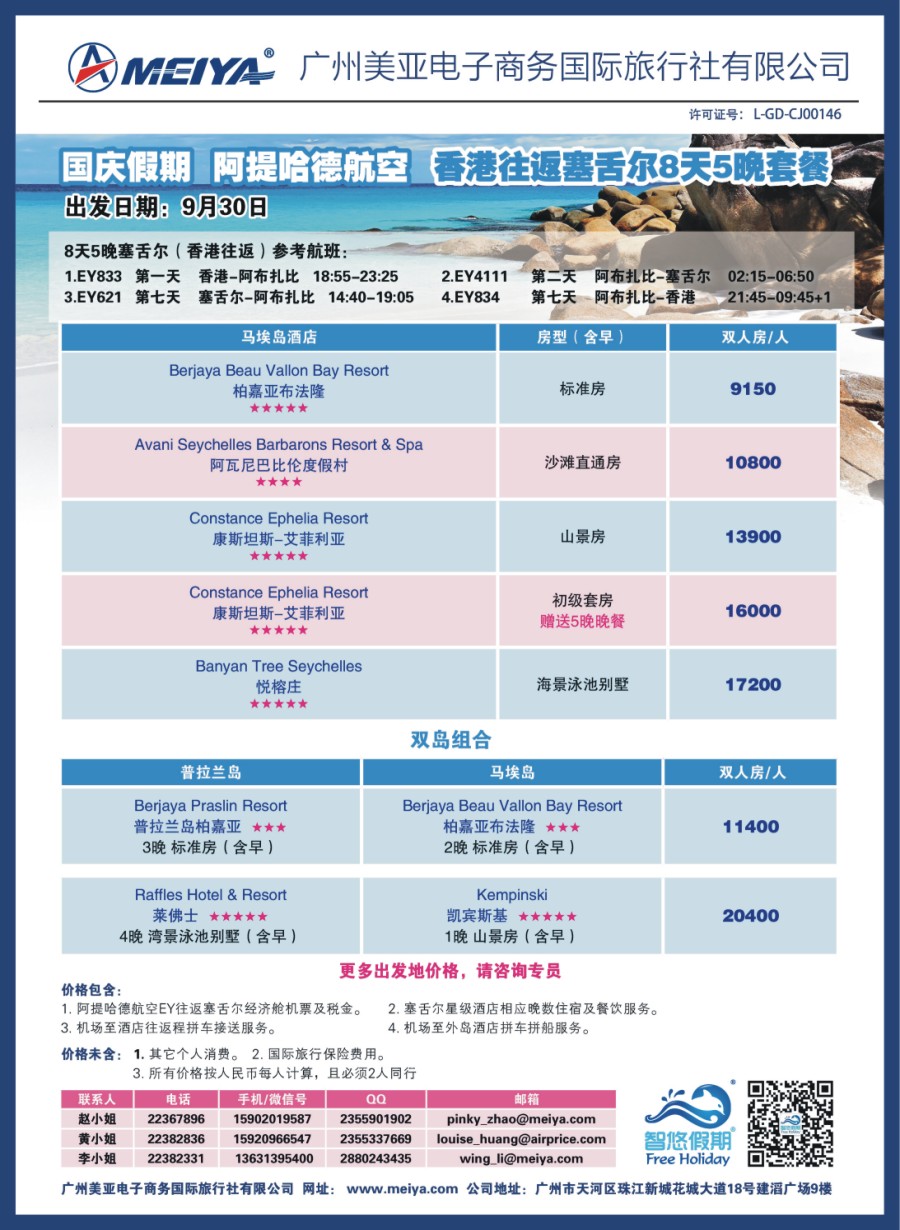 红版品牌榜2 美亚-国庆假期阿提哈德航空香港往返塞舌尔8天5晚套餐