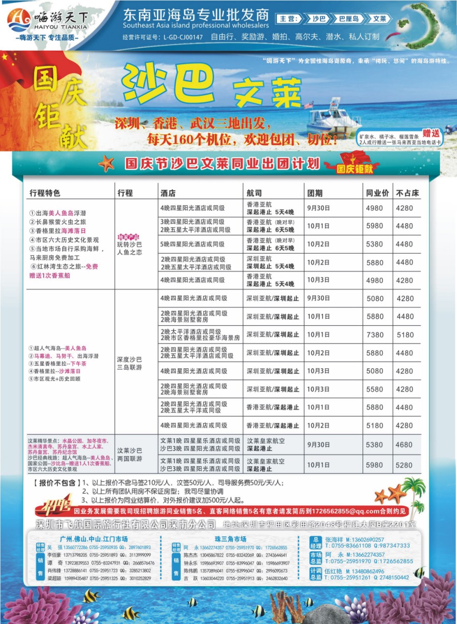 蓝版品牌榜2 嗨游天下-10-12月国庆沙巴文莱同业计划