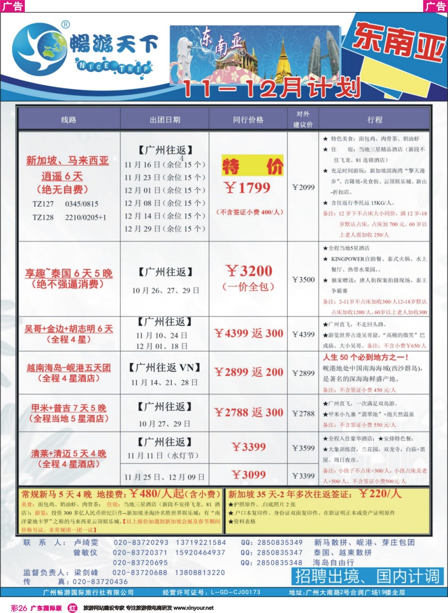 彩r026 （16-1021广告）畅游天下 东南亚10-11月同行计划