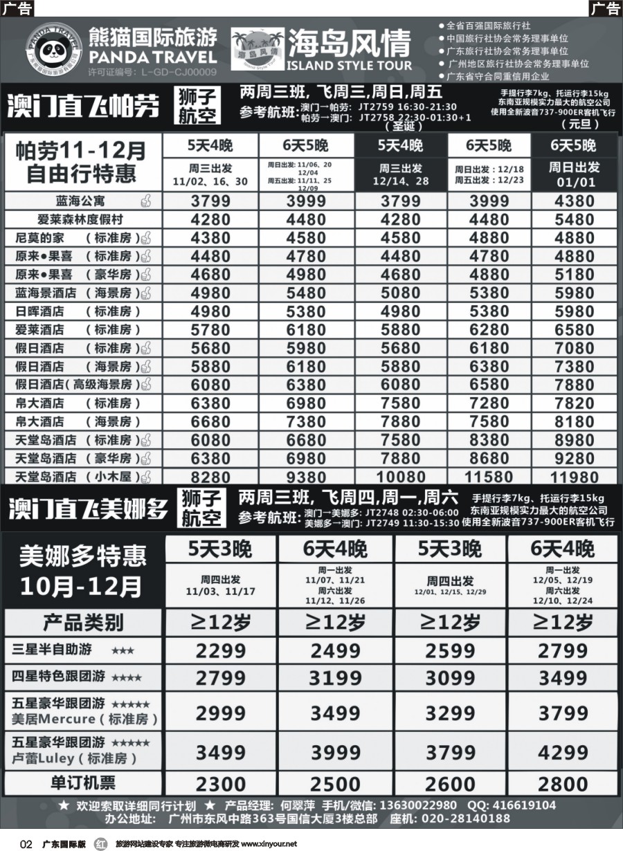 r002 海岛风情－澳门直飞帕劳&美娜多11-12月同行计划（广国）