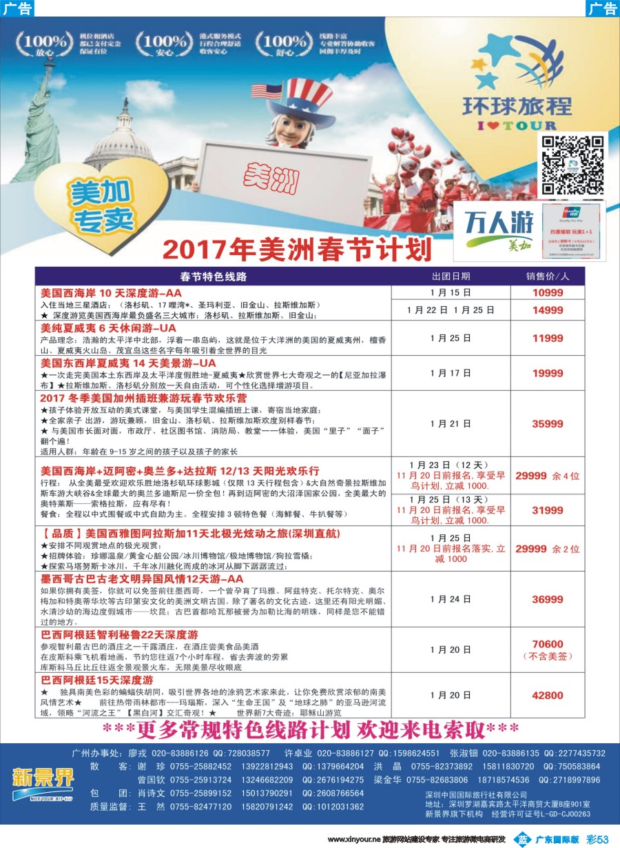 彩b053 新景界-环球旅程-美洲计划1（广东国际）