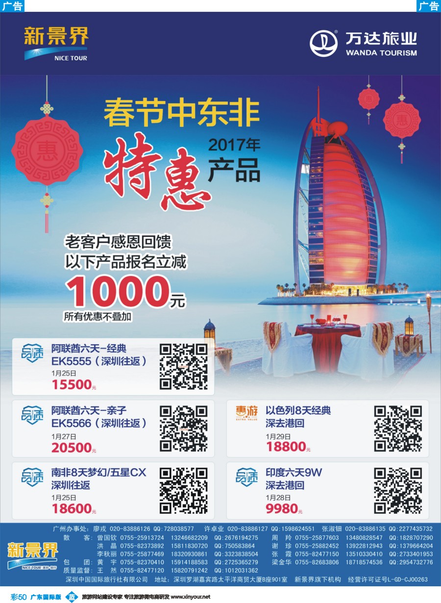 彩b050 新景界-环球旅程-中东非洲春节计划