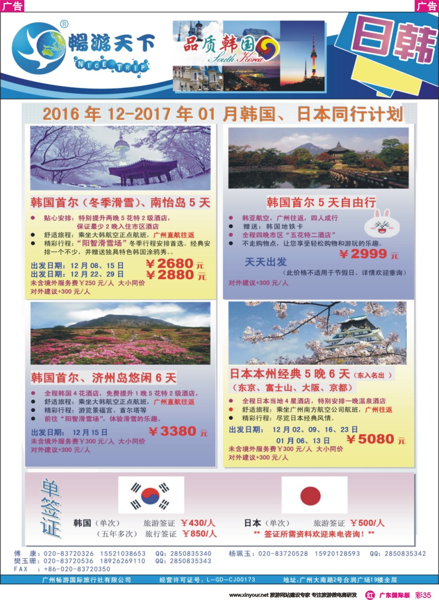 彩r035 （畅游）日韩计划（161118广告版）