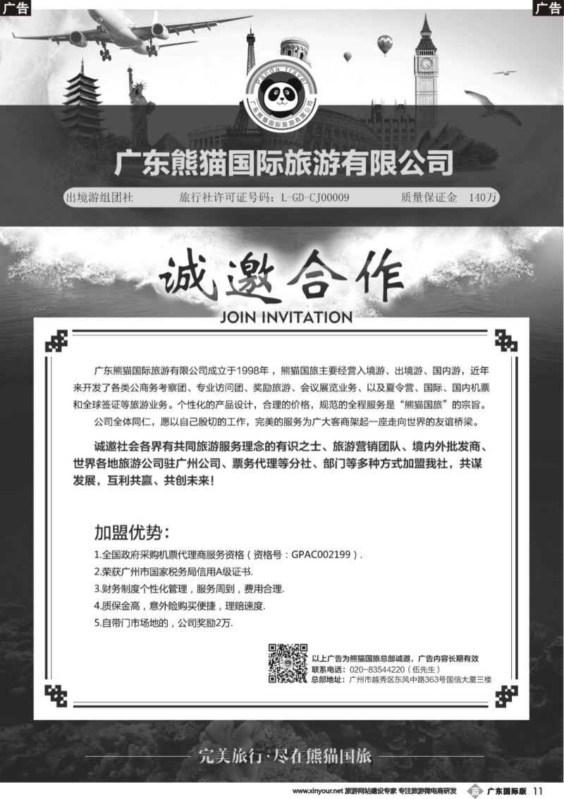 b011 广东熊猫国际旅游有限公司—诚邀加盟