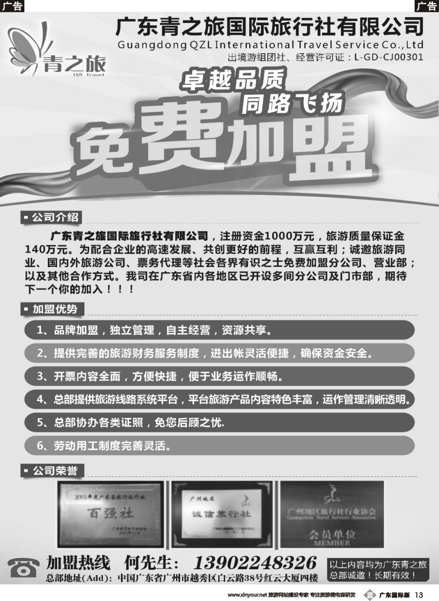 b013 广东青之旅国际旅行社有限公司诚邀加盟