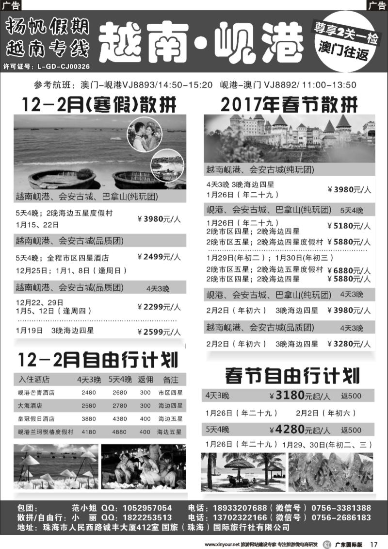 r017 扬帆假期-越南线批发（澳门-岘港往返）12-1月计划广州国际版、深港国际版、粤西版