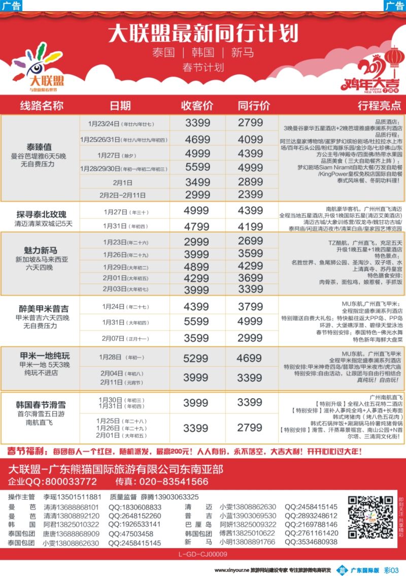 彩b003 大联盟-泰国、韩国、巴厘岛、新马散拼中心（广国彩3）