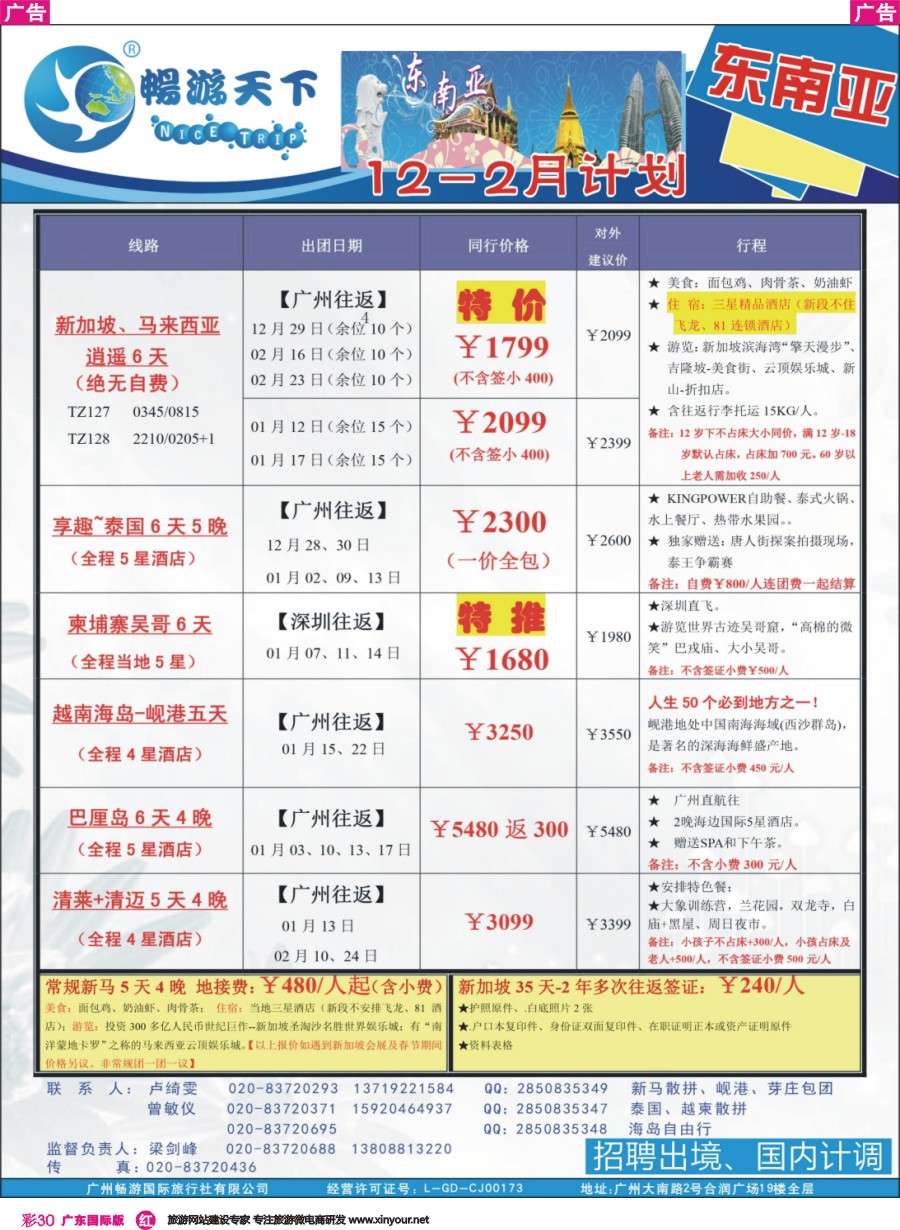彩r030 （16-1208广告）畅游天下 东南亚12-01月同行计划
