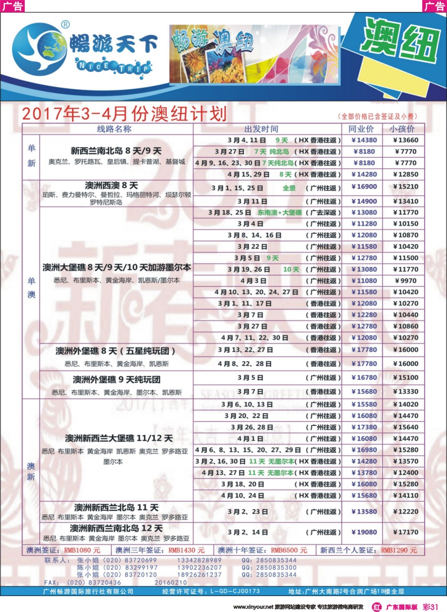 彩r031 畅游澳纽2017年3-4月份最新计划170210