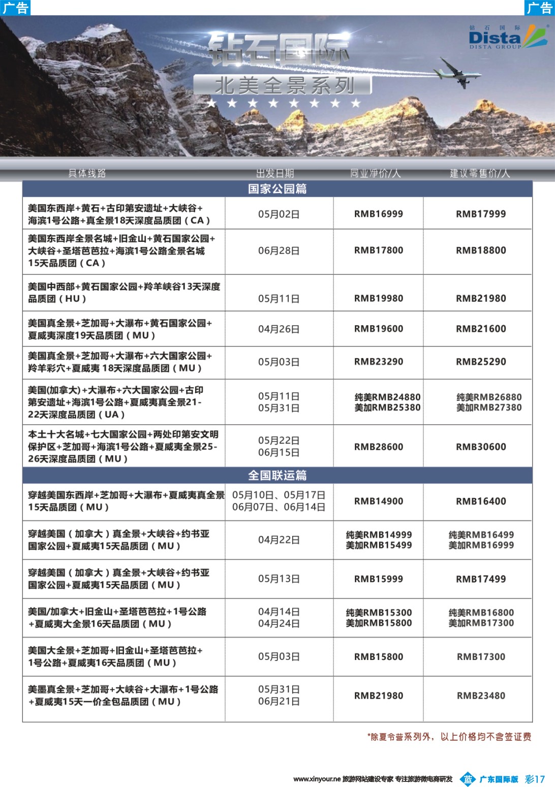 彩b017 DISTA钻石国际——2017年北美特色品质线路（广东国际、深港国际）彩色2