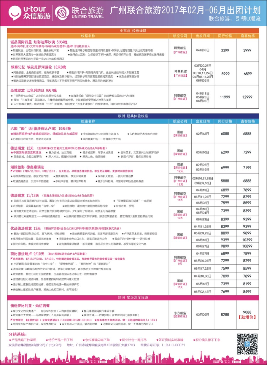 蓝版 广州联合旅游－2017年3月-6月出团计划品牌榜专栏1