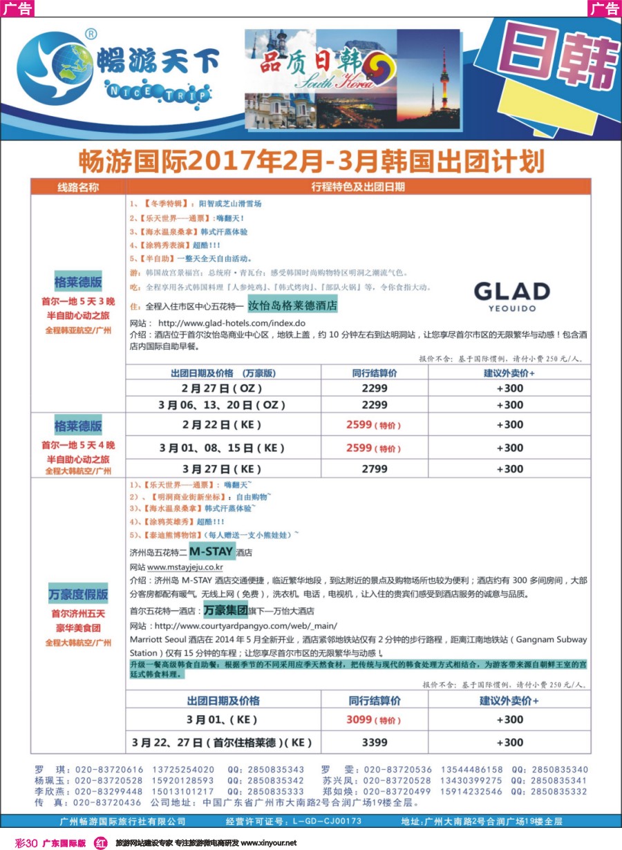 彩r030 广州畅游-2017年2月-3月韩国出团计划 0120版