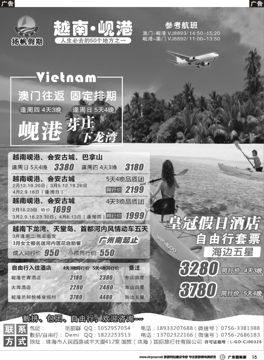 r015 扬帆假期-越南线批发（澳门-岘港往返）2017年2-3月计划