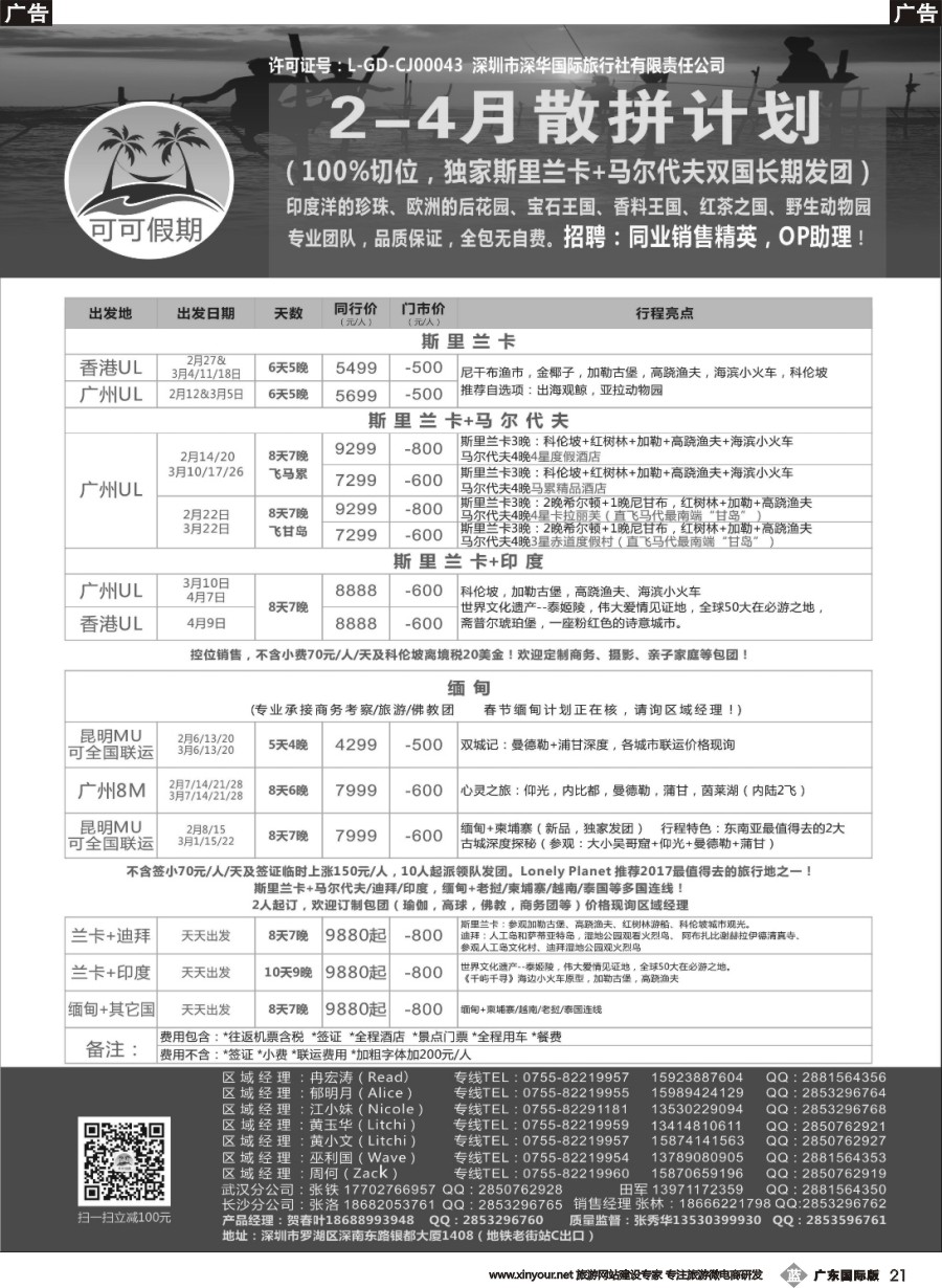 b021 【可可假期】马尔代夫，斯里兰卡，缅甸及亚洲多国连线2-4月计划