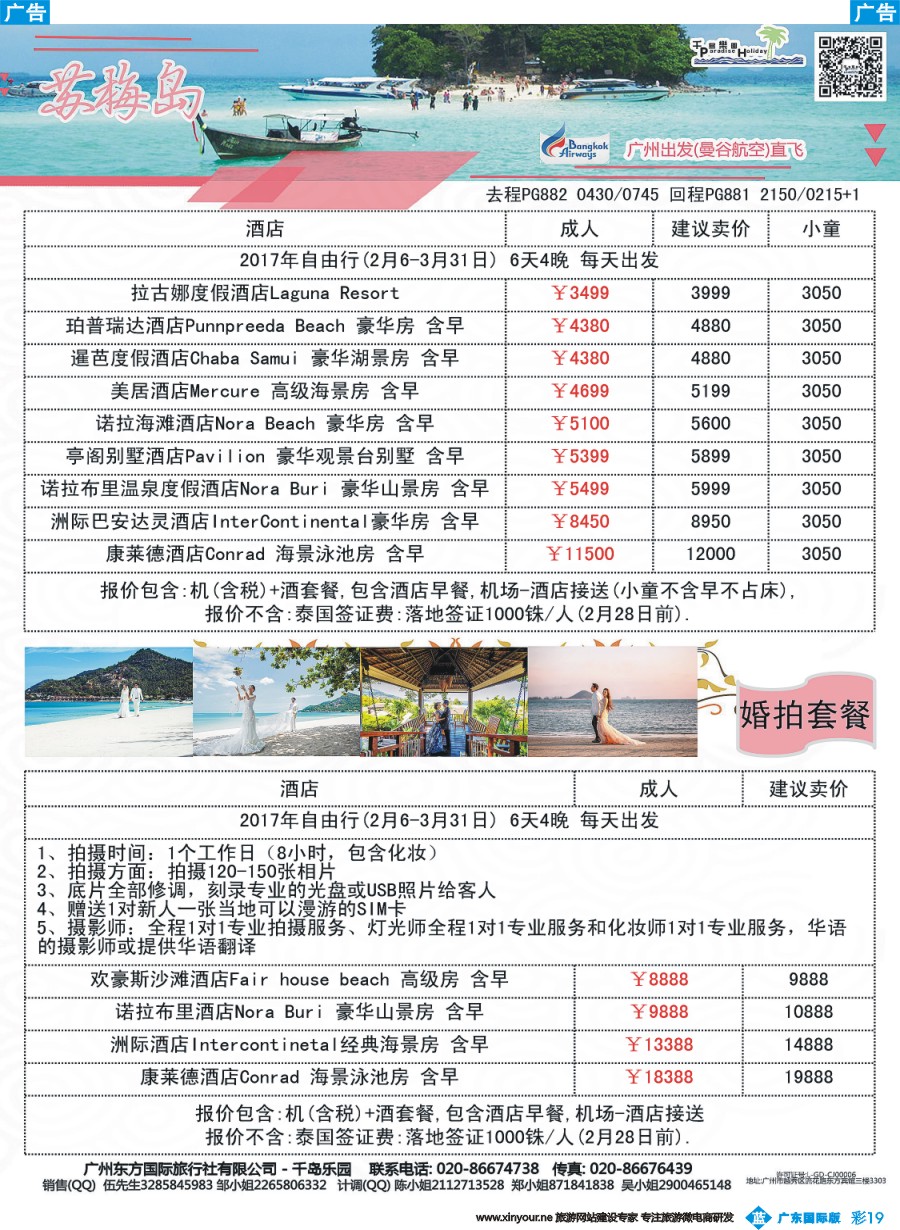 彩b019 千岛乐园－－ 苏梅岛 2-3月自由行計划