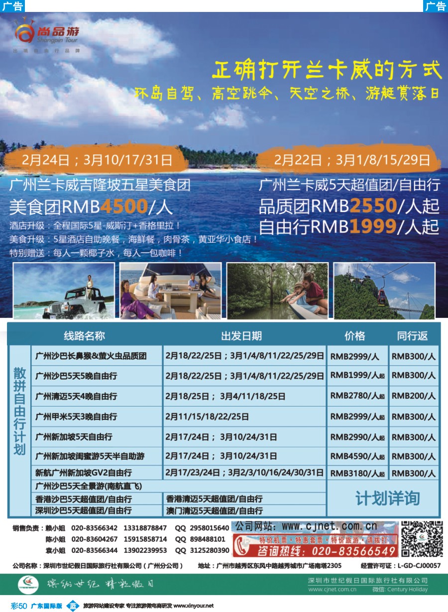 彩b050 广州世纪假日-沙巴，兰卡威，清迈，新加坡批发商（尚品游出境自由行品牌）